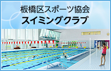 板橋区スポーツ協会スイミングクラブ