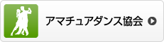 アマチュアダンス協会