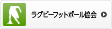 ラグビーフットボール協会